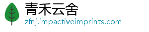 青禾云舍